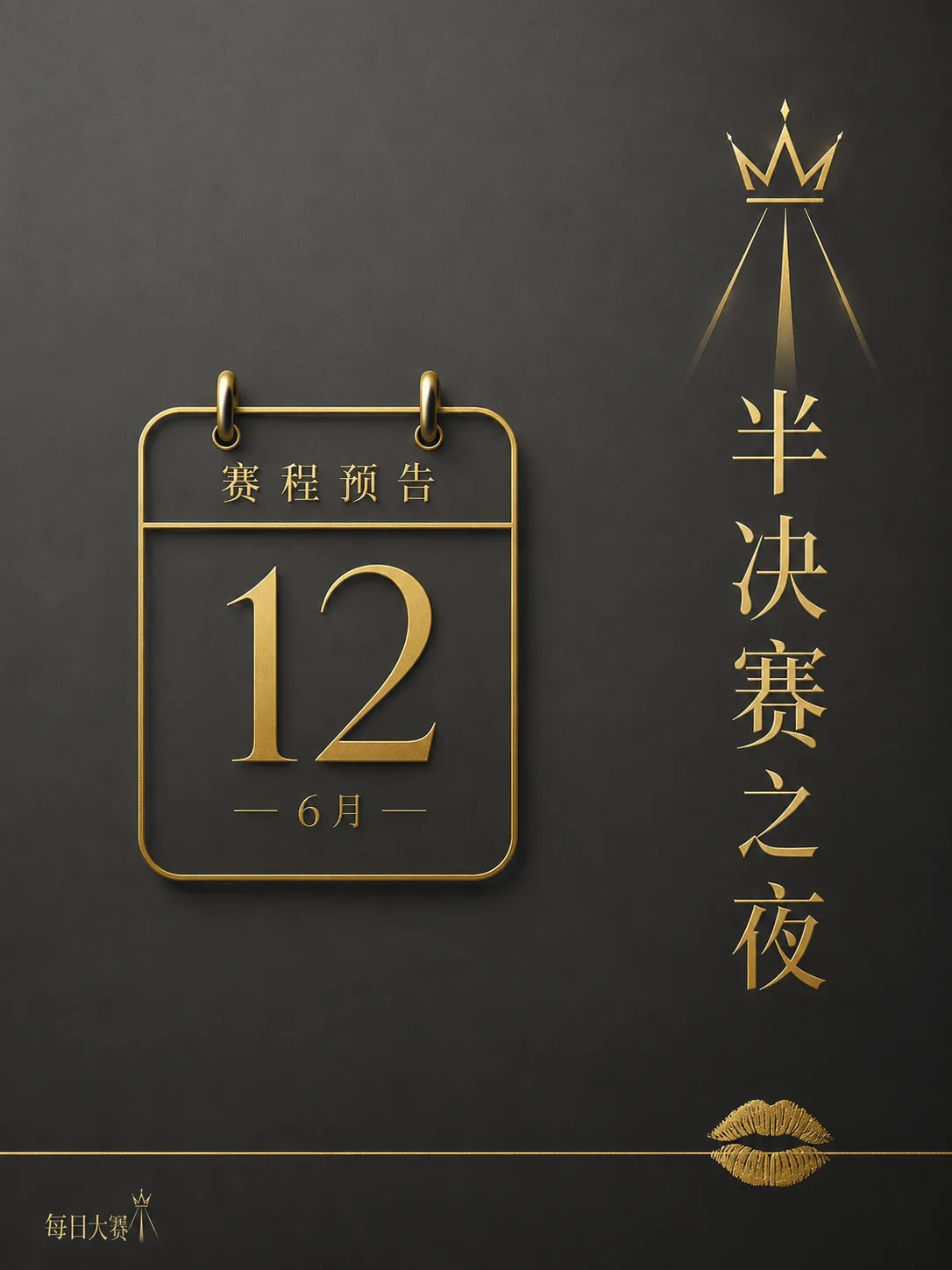 每日大赛后台与赛场准备记录